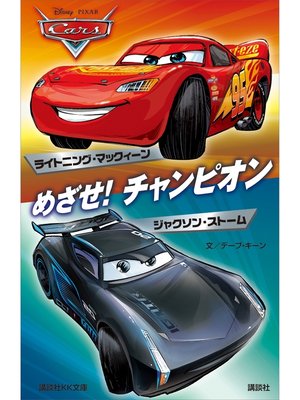 cover image of カーズ　めざせ!　チャンピオン　ライトニング・マックィーン／ジャクソン・ストーム　Ｄｉｓｎｅｙ／Ｐｉｘａｒ